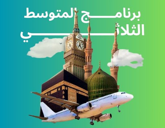 برنامــــــج المتوســــــط ثلاثي