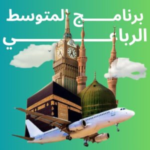 برنامــــــج المتوســــــط الرباعي