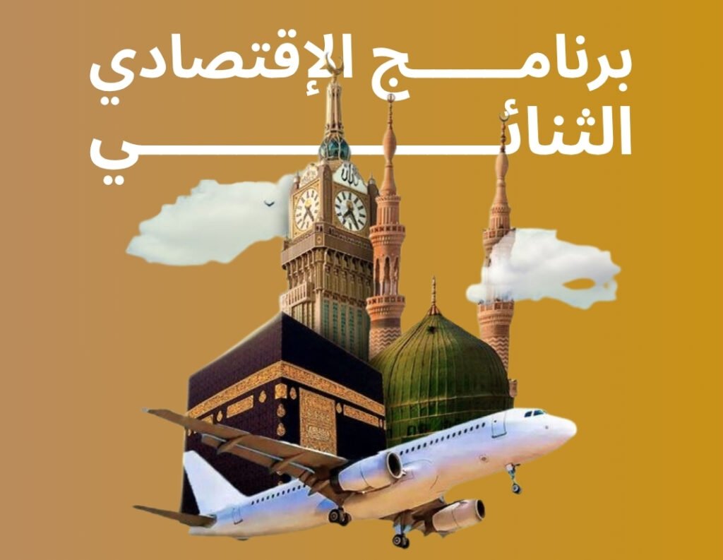 برنامــــــج الإقتصادي الثنائي