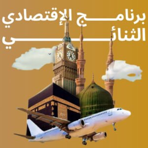 برنامــــــج الإقتصادي الثنائي