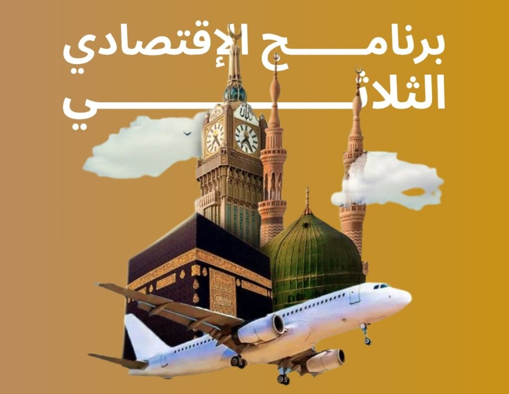 برنامــــــج الإقتصادي الثلاثي