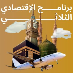 برنامــــــج الإقتصادي الثلاثي