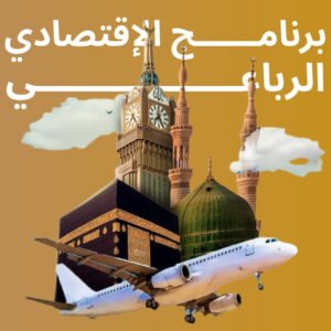 برنامــــــج الإقتصادي الرباعي